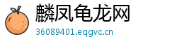 麟凤龟龙网