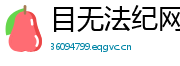 目无法纪网