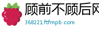 顾前不顾后网