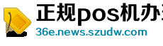 正规pos机办理网