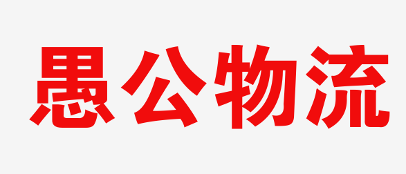 武汉物流