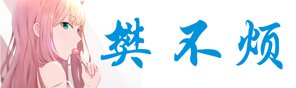 樊不烦养老院