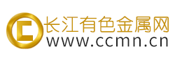 长江有色金属价格行情