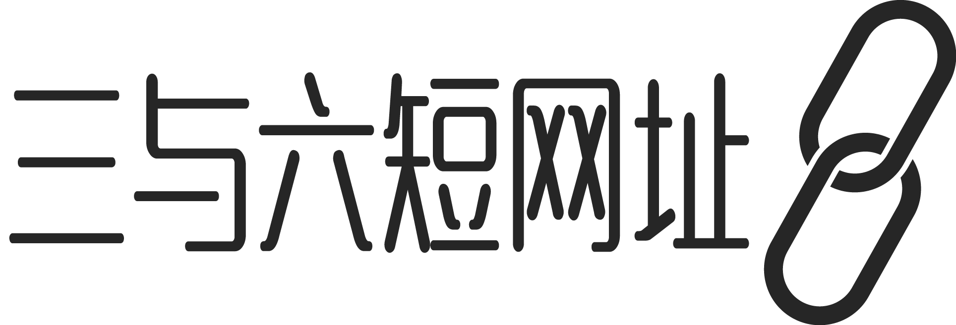 短网址短链生成器