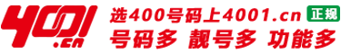 400电话【400号码办理】企业400申请上4001.cn无选号费