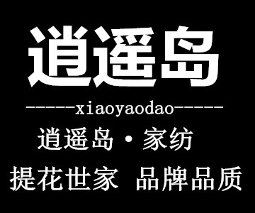 逍遥岛家纺
