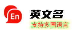 特凌英文名大全