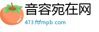 音容宛在网