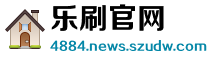 乐刷官网