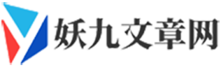 妖九文章网