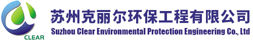 苏州克丽尔环保工程有限公司
