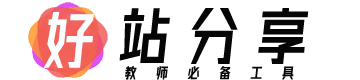 好站分享
