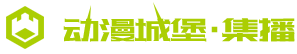 动漫城堡•集播