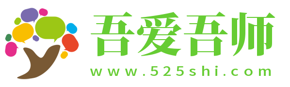 吾爱吾师