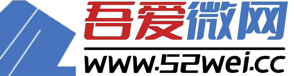 吾爱微网