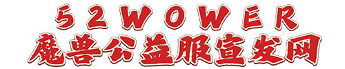 52wower魔兽私服发布网魔兽公益服魔兽论坛