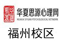 福州华夏思源心理咨询师培训