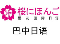 巴中樱花日语培训中心