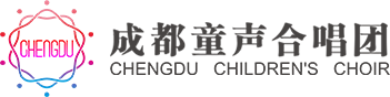 成都童声合唱团