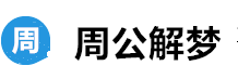 周公解梦大全查询