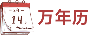 华岳万年历