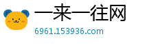 一来一往网