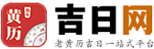 黄历吉日