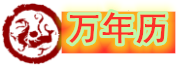 成鸿黄历