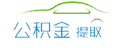 上海公积金代办/代提