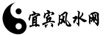 宜宾风水网