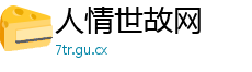 人情世故网