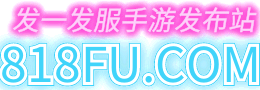 传奇手游发布网