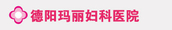 德阳市玛丽妇科医院