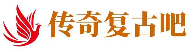传奇复古吧