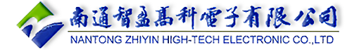 南通智盈高科电子有限公司