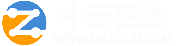 中云在线(86cloud.com)