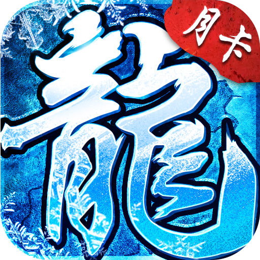《冰雪传奇点卡版》手游官网