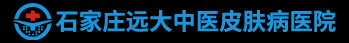 石家庄远大白癜风医院