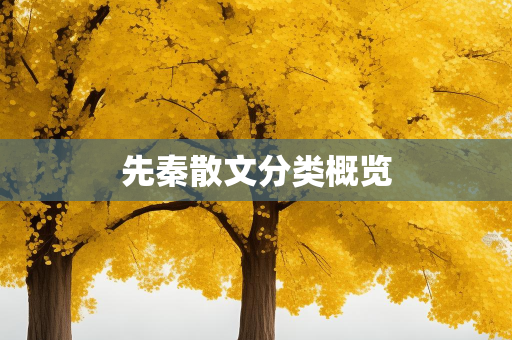 散文分享