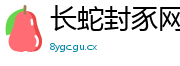 长蛇封豕网