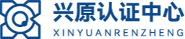 管理体系认证