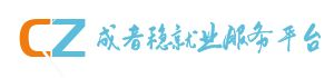 成者稳就业服务平台助力群众职业发展,帮助企业有效招聘成者稳就业服务平台厦门人才网