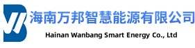 海南万邦智慧能源有限公司