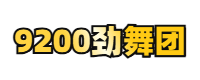 9200au劲舞团