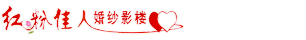井陉红粉佳人