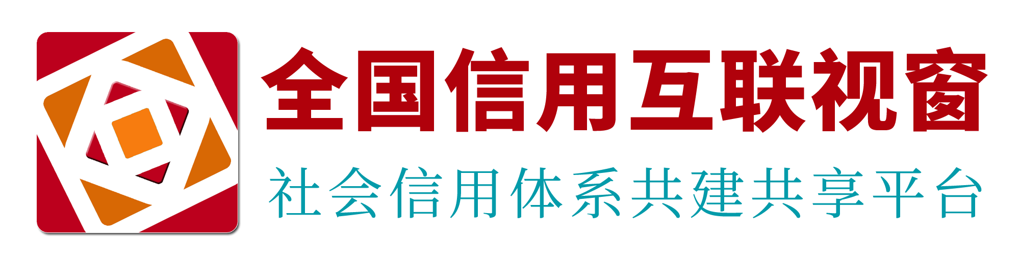 全国信用互联视窗―社会信用体系共建共享平台