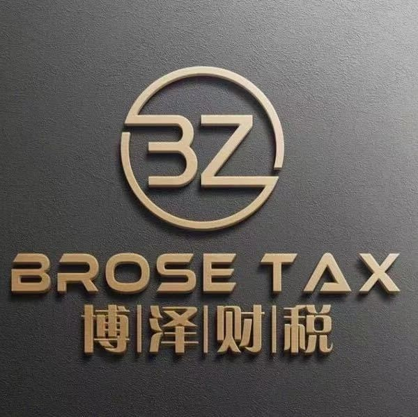 芜湖博泽财税咨询有限公司