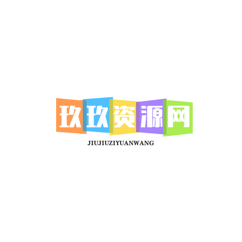 玖玖资源网