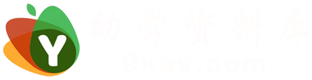幼学资料库