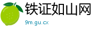 铁证如山网